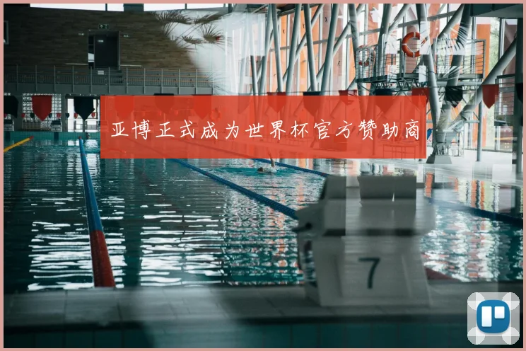 亚博正式成为世界杯官方赞助商