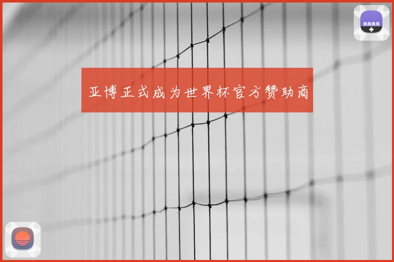 亚博正式成为世界杯官方赞助商