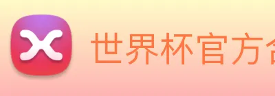 世界杯官方合作网站 logo